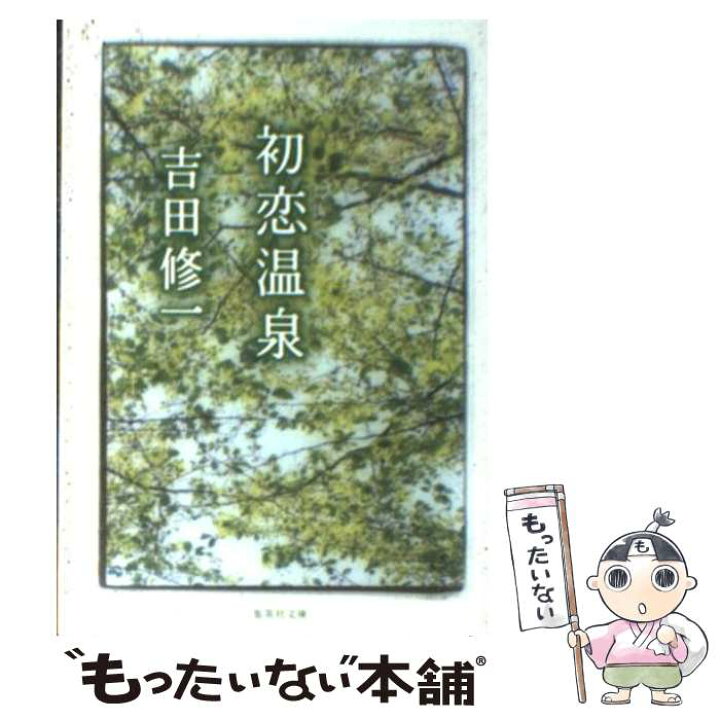 楽天市場】【中古】 初恋温泉 / 吉田 修一 / 集英社 [文庫]【メール便 