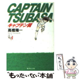 楽天市場 キャプテン翼 小説の通販 楽天市場 キャプテン翼 小説の通販