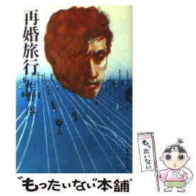 【中古】 再婚旅行 / 佐野 洋 / 集英社 [文庫]【メール便送料無料】【あす楽対応】