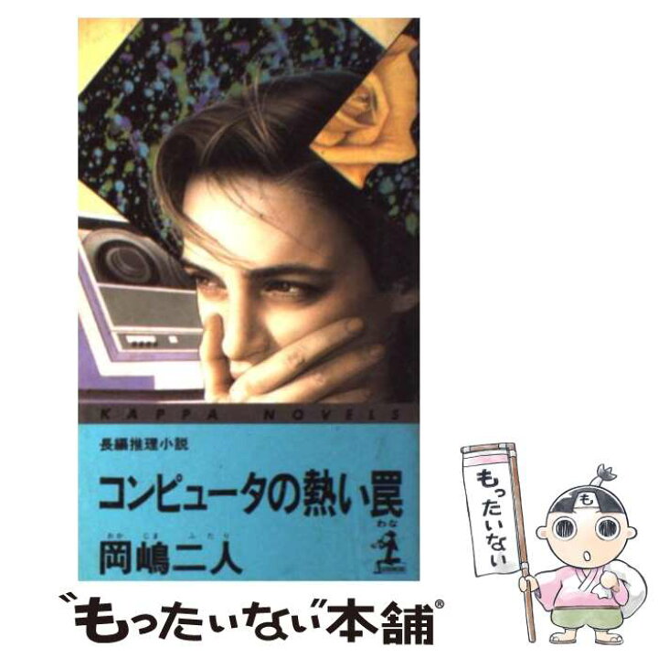 楽天市場 中古 コンピュータの熱い罠 長編推理小説 岡嶋 二人 光文社 新書 メール便送料無料 あす楽対応 もったいない本舗 楽天市場店