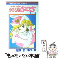 楽天市場】ナースエンジェルりりかSOS（本・雑誌・コミック）の通販 