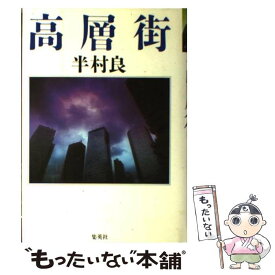 【中古】 高層街 / 半村 良 / 集英社 [単行本]【メール便送料無料】【あす楽対応】