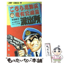 【中古】 こちら葛飾区亀有公園前派出所 38 / 秋本 治 / 集英社 [コミック]【メール便送料無料】【あす楽対応】