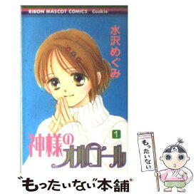 【中古】 神様のオルゴール 1 / 水沢 めぐみ / 集英社 [コミック]【メール便送料無料】【あす楽対応】