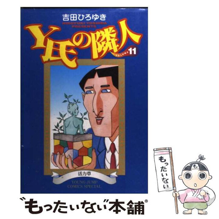 楽天市場 中古 ｙ氏の隣人 １１ 吉田 ひろゆき 集英社 コミック メール便送料無料 あす楽対応 もったいない本舗 楽天市場店