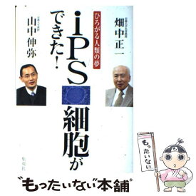【中古】 iPS細胞ができた！ / 山中 伸弥, 畑中 正一 / 集英社 [単行本]【メール便送料無料】【最短翌日配達対応】