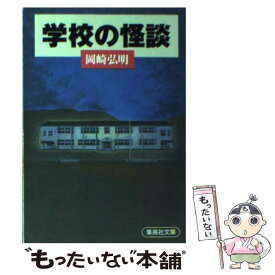 【中古】 学校の怪談 / 岡崎 弘明 / 集英社 [文庫]【メール便送料無料】【最短翌日配達対応】