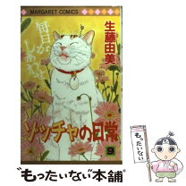 楽天市場】ゾッチャの日常 中古の通販 