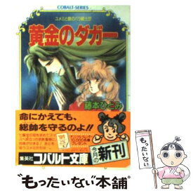 楽天市場 藤本ひとみ ユメミと銀のバラ騎士団の通販 楽天市場 藤本ひとみ ユメミと銀のバラ騎士団の通販
