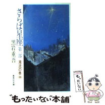 楽天市場】さらば星座の通販