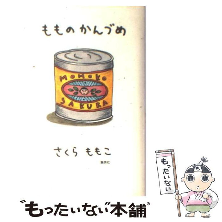 楽天市場 中古 もものかんづめ さくら ももこ 集英社 新書 メール便送料無料 あす楽対応 もったいない本舗 楽天市場店