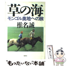 【中古】 草の海 モンゴル奥地への旅 / 椎名 誠 / 集英社 [単行本]【メール便送料無料】【あす楽対応】