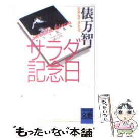 楽天市場 サラダ記念日 文庫の通販