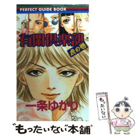 【中古】 有閑倶楽部虎の巻 / 一条 ゆかり / 集英社 [コミック]【メール便送料無料】【あす楽対応】