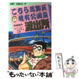 【中古】 こちら葛飾区亀有公園前派出所 23 / 秋本 治 / 集英社 [コミック]【メール便送料無料】【あす楽対応】