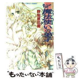 【中古】 ちょー魔法使いの弟子 / 野梨原 花南, 宮城 とおこ / 集英社 [文庫]【メール便送料無料】【あす楽対応】