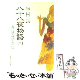 【中古】 八十八夜物語 2 / 半村 良 / 集英社 [文庫]【メール便送料無料】【あす楽対応】