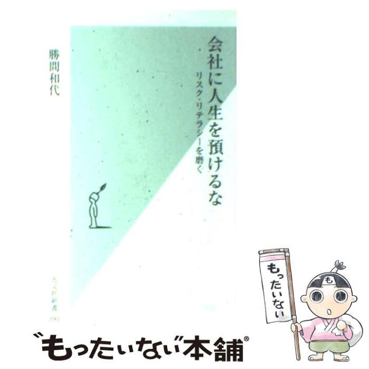 楽天市場 中古 会社に人生を預けるな リスク リテラシーを磨く 勝間和代 光文社 新書 メール便送料無料 あす楽対応 もったいない本舗 楽天市場店 楽天市場 中古 会社に人生を預けるな リスク リテラシーを磨く 勝間和代 光文社 新書 メール便送料無料 あす楽対応 もったいない本舗 楽天市場店
