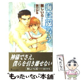 【中古】 海に還ろう / 剛 しいら, 金 ひかる / 雄飛 [新書]【メール便送料無料】【あす楽対応】