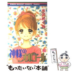 【中古】 神様のオルゴール 2 / 水沢 めぐみ / 集英社 [コミック]【メール便送料無料】【あす楽対応】