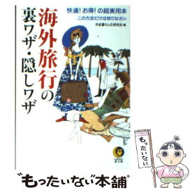 【中古】 海外旅行の裏ワザ・隠しワザ 快適！お得！の超実用本 / 平成暮らしの研究会 / 河出書房新社 [文庫]【メール便送料無料】【あす楽対応】