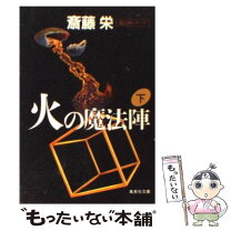 楽天市場】斎藤栄 風の魔法陣の通販 