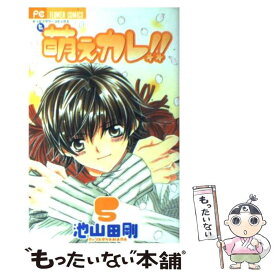 【中古】 萌えカレ！！ 5 / 池山田 剛 / 小学館 [コミック]【メール便送料無料】【あす楽対応】