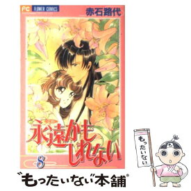 楽天市場 永遠かもしれない 1 少女 コミック 本 雑誌 コミックの通販