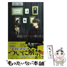 【中古】 窮鼠はチーズの夢を見る【新装版】 / 水城 せとな / 小学館 [コミック]【メール便送料無料】【最短翌日配達対応】