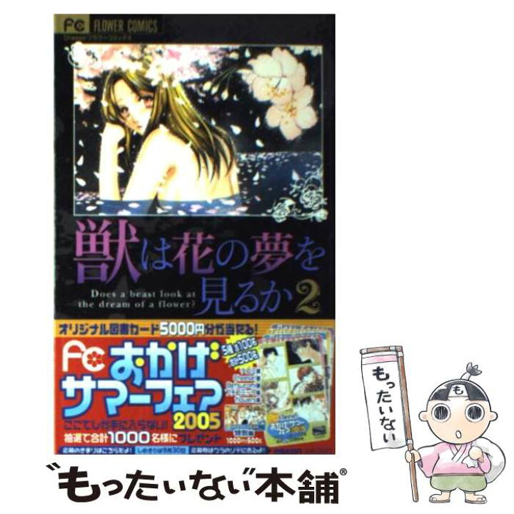 楽天市場 中古 獣は花の夢を見るか ２ 刑部 真芯 小学館 コミック メール便送料無料 あす楽対応 もったいない本舗 楽天市場店