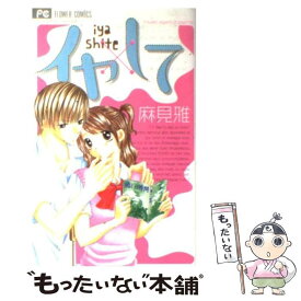 【中古】 イヤ×して / 麻見 雅 / 小学館 [コミック]【メール便送料無料】【あす楽対応】