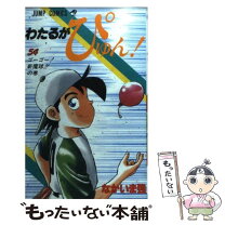 楽天市場】わたるがぴゅん 57の通販 