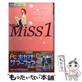 【中古】 Miss 1 新装版 / 芦原 妃名子 / 小学館 [コミック]【メール便送料無料】【あす楽対応】