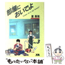 楽天市場】原秀則 部屋においでよの通販 