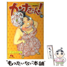 【中古】 カンナさーん！ 12 / 深谷 かほる / 集英社 [コミック]【メール便送料無料】【あす楽対応】