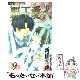 【中古】 覇王・愛人 9 / 新條 まゆ / 小学館 [コミック]【メール便送料無料】【あす楽対応】