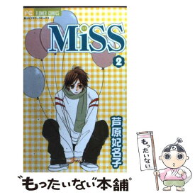 【中古】 Miss 2 / 芦原 妃名子 / 小学館 [コミック]【メール便送料無料】【あす楽対応】