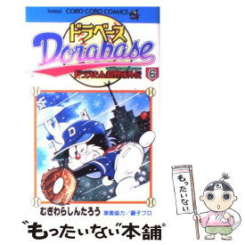 【中古】 ドラベース ドラえもん超野球外伝 第6巻 / むぎわら しんたろう / 小学館 [コミック]【メール便送料無料】【あす楽対応】