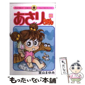 【中古】 あさりちゃん 第69巻 / 室山 まゆみ / 小学館 [コミック]【メール便送料無料】【あす楽対応】