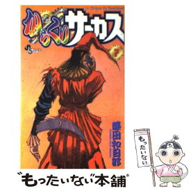 【中古】 からくりサーカス 7 / 藤田 和日郎 / 小学館 [コミック]【メール便送料無料】【あす楽対応】