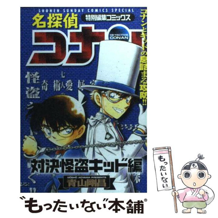 楽天市場 中古 名探偵コナン 特別編集コミックス 対決怪盗キッド編 青山 剛昌 小学館 コミック メール便送料無料 あす楽対応 もったいない本舗 楽天市場店 楽天市場 中古 名探偵コナン 特別編集コミックス 対決怪盗キッド編 青山 剛昌 小学館 コミック メール便送料無料 あす楽対応 もったいない本舗 楽天市場店