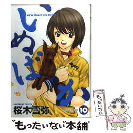 【中古】 いぬばか 10 / 桜木 雪弥 / 集英社 [コミック]【メール便送料無料】【あす楽対応】