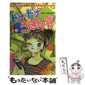 【中古】 ドナ・ドナろまんす / 真木 ひいな / 小学館 [コミック]【メール便送料無料】【あす楽対応】