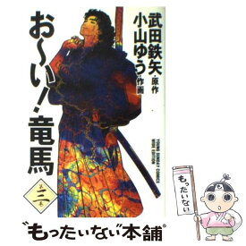 楽天市場 おーい竜馬 3巻の通販