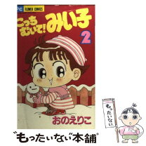 楽天市場】みい子で～す! 中古の通販 