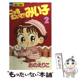 楽天市場 こっちむいて みい子 中古の通販