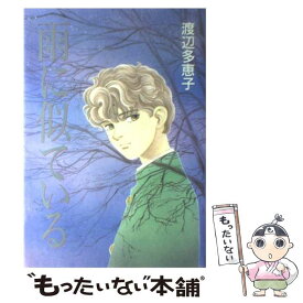 【中古】 雨に似ている / 渡辺 多恵子 / 小学館 [コミック]【メール便送料無料】【あす楽対応】