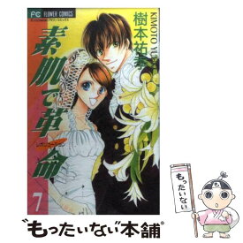 【中古】 素肌で革命 7 / 樹本 祐季 / 小学館 [コミック]【メール便送料無料】【あす楽対応】