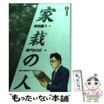 楽天市場】家栽の人 全巻の通販 
