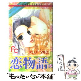 【中古】 恋物語 13 / さいとう ちほ / 小学館 [コミック]【メール便送料無料】【あす楽対応】